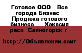 Готовое ООО - Все города Бизнес » Продажа готового бизнеса   . Хакасия респ.,Саяногорск г.